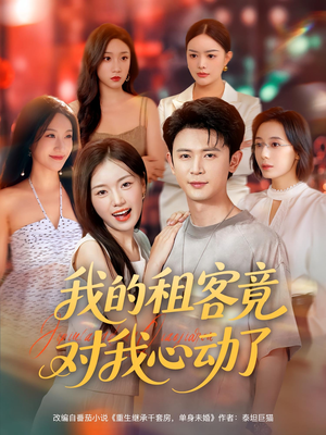 我的租客竟对我心动了（80集）第32集