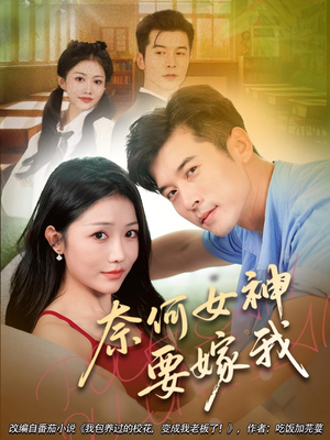 奈何女神要嫁我（69集）河马免费短剧