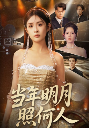 当年明月照何人（70集）最后的大结局