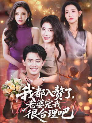 我都入赘了老婆宠我很合理吧（69集）番茄短剧看全集