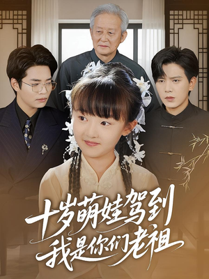 十岁萌娃驾到，我是你们老祖&十岁萌娃驾到我是你们老祖（73集）女频短剧推荐