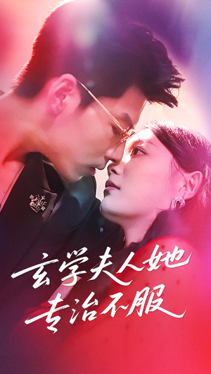 玄学夫人她专治不服（68集）精彩短剧追不停