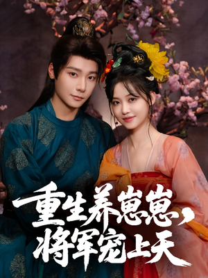 重生养崽崽将军宠上天（60集）精彩短剧热播