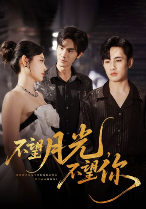 不望月光不望你（75集）短剧前十排行榜