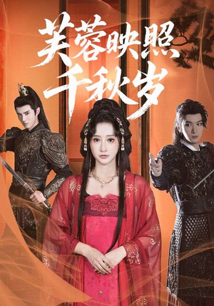 芙蓉映照千秋岁（92集）短剧解说全集