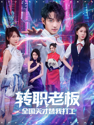 转职老板全国天才替我打工（80集）夸克网盘观看