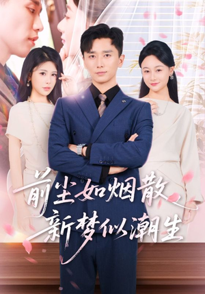 前尘如烟散新梦似潮生（60集）免费观看