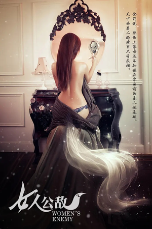 女人公敌（11集）在线观看全集