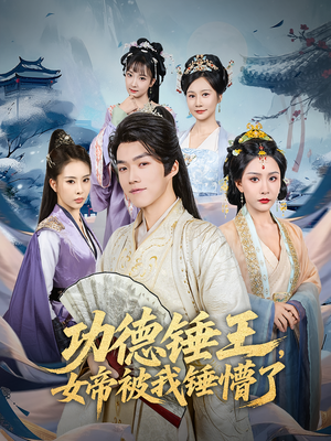 功德锤王，女帝被我锤懵了&功德锤王女帝被我锤懵了（80集）每日分享短剧