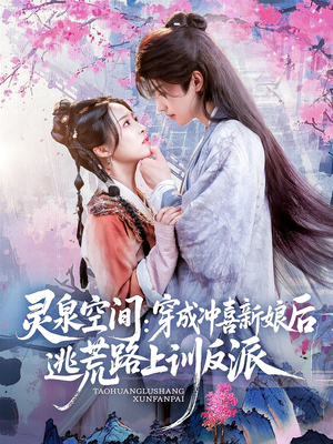 灵泉空间穿成冲喜新娘后逃荒路上训反派（80集）免费观看就是爽