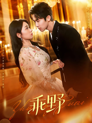 乖野（136集）精彩短剧又来了