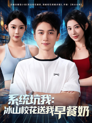 系统坑我冰山校花送我早餐奶(80集) 系统坑我冰山校花送我早餐奶(80集)火爆短剧来袭