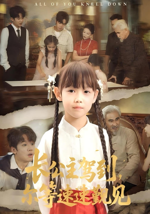 长公主驾到,尔等速速觐见&长公主驾到尔等速速觐见(60集) 长公主驾到,尔等速速觐见&长公主驾到尔等速速觐见(60集)红果免费看短剧