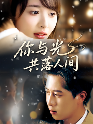 你与光共落人间（81集）夸克网盘在线看