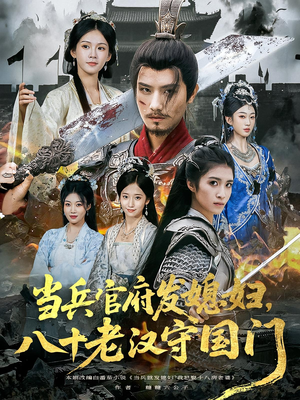 当兵官府发媳妇，八十老汉守国门&当兵官府发媳妇八十老汉守国门（80集）一个短剧看全集