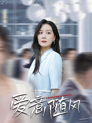 爱意随风（50集）一口气看完全集