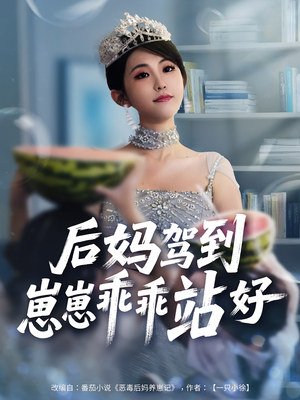 后妈驾到，崽崽乖乖站好&后妈驾到崽崽乖乖站好（67集）全网独播免费看