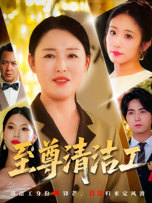 至尊清洁工（70集）短剧上头又好看