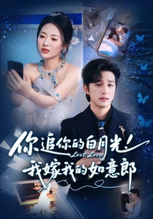 你追你的白月光!我嫁我的如意郎&你追你的白月光!我嫁我的如意郎(70集) 你追你的白月光!我嫁我的如意郎&你追你的白月光!我嫁我的如意郎(70集)热播短剧推荐