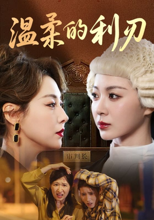 温柔的利刃（65集）短视频追剧推荐