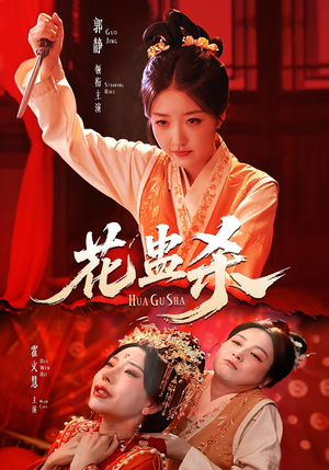 花蛊杀（62集）全集我都看完了