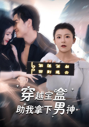 穿越宝盒助我拿下男神（44集）全剧免费观看