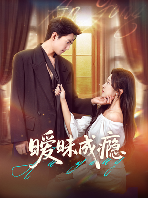 暧昧成瘾（61集）在哪个平台看好