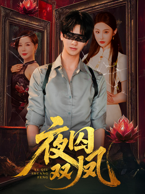 夜囚双凤（46集）短剧看全集