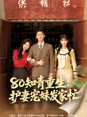 80知青重生护妻宠妹发家忙（80集）热门短剧追到爽