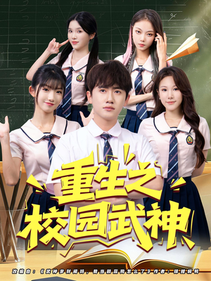 重生之校园武神（71集）网盘在线观看