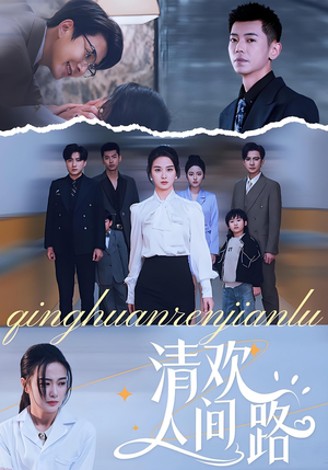 清欢人间路（60集）短剧太精彩了