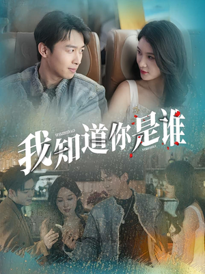 我知道你是谁（84集）在线观看