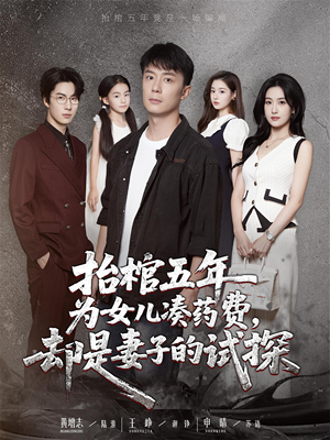 抬棺五年为女儿凑药费却是妻子的试探(42集) 抬棺五年为女儿凑药费却是妻子的试探(42集)短剧更新抢先看