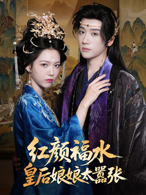 红颜祸水皇后娘娘太嚣张（61集）红果免费看短剧