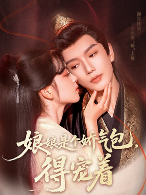 娘娘是个娇气包，得宠着（65集）在哪个平台能看