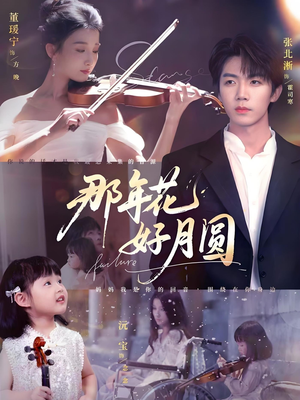 那年花好月圆（73集）推荐热门短剧