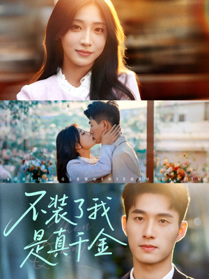 不装了我是真千金(67集)男主角是谁