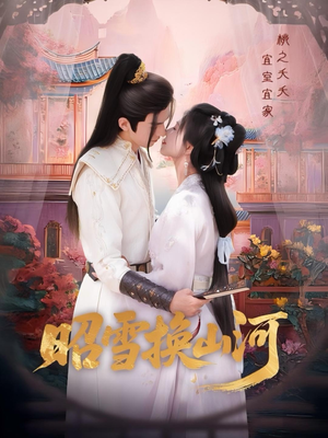 昭雪换山河（60集）视频在线看