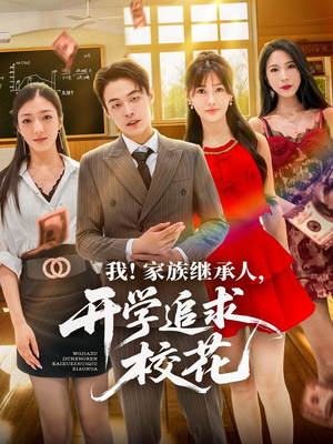 我家族继承人开学追求校花（71集）免费短剧大全