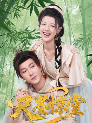 尺墨惊堂（65集）常回家看看短剧