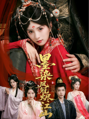 墨染凤冠烬江山（64集）一起追短剧