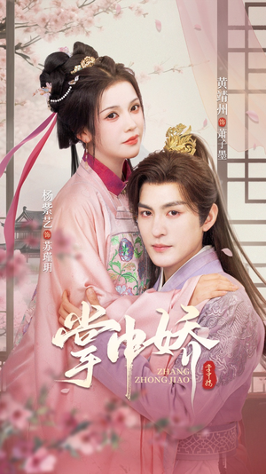 掌中娇（94集）短剧排行榜