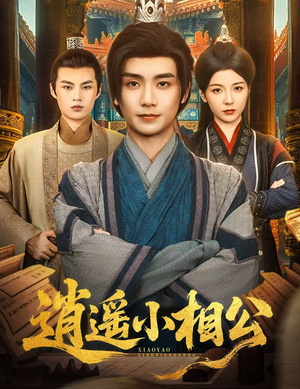 逍遥小相公 (58集) 解说