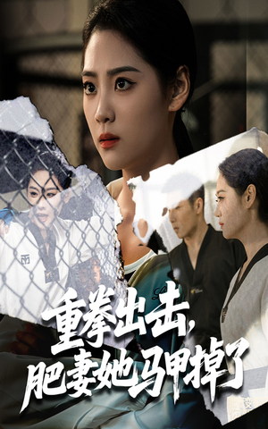 重拳出击肥妻她马甲掉了（60集）精彩连连免费看