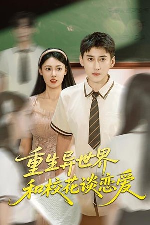 重生异世界和校花谈恋爱(65集) 重生异世界和校花谈恋爱(65集)红果免费看短剧