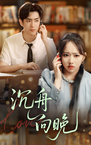 沉舟向晚（70集）短剧在线观看