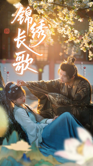 锦绣长歌(48集) 锦绣长歌(48集)热门短剧推荐