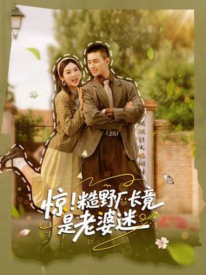 惊糙野厂长竟是老婆迷(80集) 惊糙野厂长竟是老婆迷(80集)全集