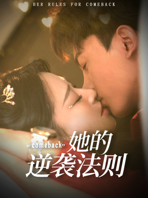 她的逆袭法则(63集) 她的逆袭法则(63集)追短剧看全集