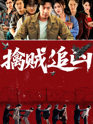 擒贼追凶(72集) 擒贼追凶(72集)热门短剧推荐